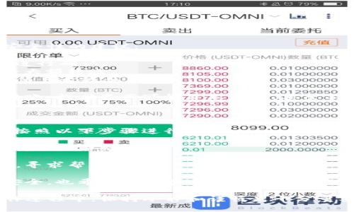 要将TP钱包中的资产转移到小狐狸钱包（即MetaMask），您需要按照以下步骤操作。请注意，确保在转账过程中仔细核对每一步，以确保资产安全。

### 步骤 1: 安装和设置小狐狸钱包

如果您尚未安装小狐狸钱包，可以按照以下步骤进行：

1. **下载**: 访问官方网站（https://metamask.io/）下载并安装小狐狸钱包扩展，或者在手机应用商店中查找“MetaMask”并下载应用程序。
2. **创建钱包**: 打开小狐狸钱包，点击“创建钱包”。按照提示设置密码，并妥善保管助记词和私钥。
3. **完成设置**: 按照系统提示完成设置，您将进入钱包主界面。

### 步骤 2: 获取您的小狐狸钱包地址

在将TP钱包中的资产转移到小狐狸钱包之前，您需要获取您的小狐狸钱包地址：

1. **复制地址**: 在小狐狸钱包主界面，点击账户名称部分（通常显示为“账户1”），这时会弹出您的钱包地址。点击地址旁边的“复制”按钮，保存地址以备后用。

### 步骤 3: 打开TP钱包

接下来，您需要打开TP钱包并进行相关操作：

1. **登录TP钱包**: 在手机或网页中打开TP钱包，输入密码以登录。
2. **选择币种**: 在TP钱包界面上，找到您要转移到小狐狸钱包的资产（如ETH、USDT等），点击进入该资产的详细信息页面。

### 步骤 4: 发起转账

在TP钱包中，您需要进行转账操作：

1. **点击“转账”**: 在您选择的资产页面，找到并点击“转账”或“发送”选项。
2. **填写地址**: 在收款地址框中，粘贴之前复制的小狐狸钱包地址。
3. **输入金额**: 输入您希望转账的金额，注意确认网络费用（Gas Fee），确保您的钱包里有足够的费用来完成转账。
4. **确认交易**: 检查所有输入的内容，确认无误后，点击“确认”或“发送”。

### 步骤 5: 查看转账状态

您的转账请求将会被提交，此时您可以查看交易状态：

1. **查看交易记录**: 在TP钱包的交易记录中可以查看到您的转账。
2. **等待确认**: 根据区块链的拥堵情况，您的交易可能需要一些时间才能得到确认。

### 步骤 6: 在小狐狸钱包中查看资产

转账成功后，您可以在小狐狸钱包中查看原本属于TP钱包的资产是否成功转移：

1. **打开小狐狸钱包**: 再次打开您的小狐狸钱包。
2. **查看您的资产**: 在主界面中，您应该会看到原来在TP钱包中的资产出现在小狐狸钱包中。

### 注意事项

- **确认网络**: 确保您的转账是在相同网络下进行的。例如，如果您在TP钱包中是以太坊主网的ETH，那么在小狐狸钱包也必须是以太坊主网。
- **Gas费**: 不同的币种和网络可能会有不同的Gas费，在转账前最好先了解一下费用。
- **安全性**: 一定要确保您整体操作过程中保持警惕，避免假冒网站、钓鱼攻击等情况，确保资金安全。

### 相关问题

#### 问题 1: 如何确保转账的安全性？

在进行加密货币转账时，安全性始终是用户最为关注的问题。以下是一些确保转账安全性的建议：

- **验证地址**: 确保您复制的小狐狸钱包地址是正确的，可以通过对比最后几位进行确认。
- **小额测试**: 如果不确定，可以先转账少量资产进行测试，确认转账成功再进行大额转账。
- **使用官方应用**: 始终使用TP钱包和小狐狸钱包的官方应用或官网，避免使用第三方软件。

在这方面，我真心觉得采取一系列的预防措施是非常必要的。因为一旦发生错误的转账，找回资产可能并不容易，甚至不可能。

#### 问题 2: 转账出现失败，应该如何处理？

尽管大多数转账都是成功的，但有时可能会遇到失败的情况。在这种情况下，您可以按照以下步骤进行处理：

- **检查交易状态**: 使用区块链浏览器（如Etherscan）检查您的交易状态，确认转账是否被收录。
- **查看错误代码**: 如果显示有错误信息，仔细查看并理解所提示的错误原因。
- **联系客服**: 如果您无法自行解决，可以尝试联系TP钱包或小狐狸钱包的客服，寻求帮助。

每当我想到可能会遇到失败的转账，心里总有些忐忑。希望这不会影响到我的资产安全，也希望大家在这样的情况下能够冷静处理，相信会有解决之道。

完成这一系列步骤后，您就可以顺利将TP钱包中的资产转移到小狐狸钱包了。在操作过程中，保持冷静和谨慎是十分重要的。希望这份指南对您有所帮助，祝您顺利完成转账，享受数字货币的便捷与乐趣！