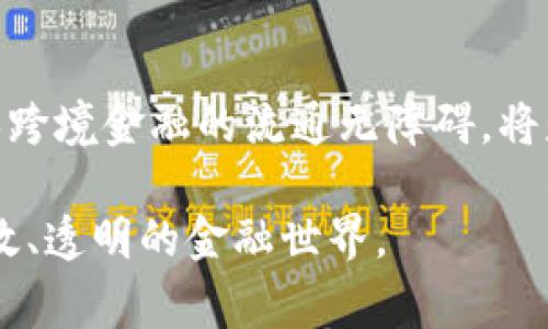 数字货币标准争夺与未来趋势：谁将主导全球金融市场？

数字货币, 未来趋势, 金融市场, 区块链技术/guanjianci

导言
在当今这个信息技术日新月异的时代，数字货币作为新兴的金融工具，正在引发全球范围内的重视。尤其是随着区块链技术日益成熟，数字货币的应用场景开始不断扩展。然而，随着各国发布自己的数字货币标准，全球范围内的数字货币标准之争也愈演愈烈。再加上各大金融机构和科技公司纷纷涌入这一领域，数字货币的战局显得愈发复杂。那么，在这场数字货币标准争夺战中，谁能够主导未来的金融市场呢？

数字货币的迅猛发展
近年来，数字货币的迅猛发展不仅改变了人们的支付方式，更为全球经济创造了新的增长点。根据相关统计，随着越来越多的人投资数字货币，市场的总价值在短短几年内就突破了万亿美元大关。这样的增长速度让人瞠目结舌，同时也引起了各国政府和央行的高度关注。

最初，许多人对数字货币的认知仅限于比特币这一概念。但如今，随着以太坊、瑞波币等一系列新兴数字货币的崛起，数字货币的定义也仅仅是一个开始。更重要的是，区块链技术的应用使得数字货币在安全性、透明性和去中心化方面具备了更为明显的优势。

标准化的重要性
在数字货币的全球争夺战中，标准化是一个不可忽视的重要环节。试想，如果各国的数字货币标准不统一，那么势必会影响到跨境支付的效率和安全性，也会给用户带来不必要的困扰。因此，数字货币标准的制定，将直接影响到各国之间的金融关系。

然而，各国由于经济体制、政策导向和市场需求的差异，对数字货币的理解和应用也存在很大差异。这导致了当前数字货币标准体系的复杂性，因为没有统一的标准来指导各国的技术实施和监管政策。

各国数字货币标准的现状
在某种程度上，各国央行都意识到了数字货币的潜力，并积极参与到数字货币标准的构建中。比如，中国央行推出了数字人民币，而美国、日本、欧洲等国家和地区也在研发自己的数字货币系统。

目前，中国的数字人民币已经在多个城市进行了试点，获得了大量用户的青睐。这标志着中国在数字货币标准化方面走在了前列。与此同时，美国则更注重对现有金融体系的保护，因此在数字货币标准的制定上相对逊色。但这并不意味着美国没有强烈的追赶意愿，尤其是考虑到Facebook推出的Libra项目后，美国更是意识到了数字货币在全球金融中举足轻重的地位。

未来的趋势与挑战
随着全球对于数字货币的关注逐渐加深，我们可以预见，在未来的日子里，数字货币领域将会经历更多的挑战和机遇。标准化虽然具有重要性，但是定制化也将成为一个潜在的趋势，因为不同国家可能会针对自身特点去实施不同的数字货币政策。

此外，技术的发展也将是一个不可忽视的因素。如今，随着量子计算、人工智能等技术的迅猛发展，未来的数字货币标准也可能会迎来颠覆性的变化。因此，政府、金融机构以及科技公司都需要时刻关注市场的变化，以便及时调整策略应对未来的挑战。

相关问题探讨

问题一：数字货币标准化的关键是什么？
数字货币标准化的关键在于技术的统一和国际的协调。首先，技术的统一有助于提高数字货币交易的安全性和效率。其次，国际间的协调与合作则能有效减少跨境交易中的摩擦，提升全球金融市场的融合度。各国应通过国际组织或多边协商机制，建立一个相对一致的数字货币标准框架，以应对未来市场的变化。

真心觉得，数字货币标准化不仅仅是科技的革命，更是金融体系的变革。在全球化如此深入的今天，无论是提高金融交易的安全性，还是降低交易的时间成本，都是利民之举。然而，在多元文化与不同经济体之间，我们也难免会遇到各种挑战，协调各方利益势必成为关键。

问题二：预计未来五年，数字货币的发展方向会如何变化？
展望未来五年，数字货币的发展方向将呈现出明显的多样性。一方面，央行数字货币（CBDC）将得更加广泛的应用，许多国家的数字货币将逐步与传统金融体系融合；另一方面，私人数字货币和稳定币也将持续发展，满足市场上不同用户的需求。

此外，技术的进步将推动数字货币的智能合约功能不断提升，从而拓展其应用场景。比如，在供应链管理、金融服务等领域中，数字货币将能够与物联网、大数据等技术相结合，形成一套高效的自动化系统，流程。

有点遗憾的是，目前全球数字货币市场的监管仍然存在很大的不确定性，这让许多投资者在考虑进入时颇为犹豫。但同时也反映了数字货币的潜力与挑战并存，毕竟，一个新兴事物的发展必然伴随着风险的考量。

结语
总的来说，数字货币作为未来金融的重要组成部分，其标准争夺战势必在全球金融市场中占据越来越重要的地位。虽然各国的标准、政策以及市场需求存在差异，但不断推动标准化进程，以确保跨境金融的流通无障碍，将是未来数字货币发展的必经之路。

在数字货币的未来里，央行、金融机构、科技企业以及消费者都会是其中重要的一环。我们将期待，在不久的将来，数字货币能够成为连接我们生活与经济的一座桥梁，带领我们迈向一个更加高效、透明的金融世界。