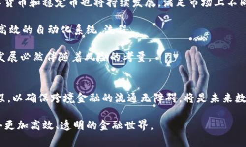 数字货币标准争夺与未来趋势：谁将主导全球金融市场？

数字货币, 未来趋势, 金融市场, 区块链技术/guanjianci

导言
在当今这个信息技术日新月异的时代，数字货币作为新兴的金融工具，正在引发全球范围内的重视。尤其是随着区块链技术日益成熟，数字货币的应用场景开始不断扩展。然而，随着各国发布自己的数字货币标准，全球范围内的数字货币标准之争也愈演愈烈。再加上各大金融机构和科技公司纷纷涌入这一领域，数字货币的战局显得愈发复杂。那么，在这场数字货币标准争夺战中，谁能够主导未来的金融市场呢？

数字货币的迅猛发展
近年来，数字货币的迅猛发展不仅改变了人们的支付方式，更为全球经济创造了新的增长点。根据相关统计，随着越来越多的人投资数字货币，市场的总价值在短短几年内就突破了万亿美元大关。这样的增长速度让人瞠目结舌，同时也引起了各国政府和央行的高度关注。

最初，许多人对数字货币的认知仅限于比特币这一概念。但如今，随着以太坊、瑞波币等一系列新兴数字货币的崛起，数字货币的定义也仅仅是一个开始。更重要的是，区块链技术的应用使得数字货币在安全性、透明性和去中心化方面具备了更为明显的优势。

标准化的重要性
在数字货币的全球争夺战中，标准化是一个不可忽视的重要环节。试想，如果各国的数字货币标准不统一，那么势必会影响到跨境支付的效率和安全性，也会给用户带来不必要的困扰。因此，数字货币标准的制定，将直接影响到各国之间的金融关系。

然而，各国由于经济体制、政策导向和市场需求的差异，对数字货币的理解和应用也存在很大差异。这导致了当前数字货币标准体系的复杂性，因为没有统一的标准来指导各国的技术实施和监管政策。

各国数字货币标准的现状
在某种程度上，各国央行都意识到了数字货币的潜力，并积极参与到数字货币标准的构建中。比如，中国央行推出了数字人民币，而美国、日本、欧洲等国家和地区也在研发自己的数字货币系统。

目前，中国的数字人民币已经在多个城市进行了试点，获得了大量用户的青睐。这标志着中国在数字货币标准化方面走在了前列。与此同时，美国则更注重对现有金融体系的保护，因此在数字货币标准的制定上相对逊色。但这并不意味着美国没有强烈的追赶意愿，尤其是考虑到Facebook推出的Libra项目后，美国更是意识到了数字货币在全球金融中举足轻重的地位。

未来的趋势与挑战
随着全球对于数字货币的关注逐渐加深，我们可以预见，在未来的日子里，数字货币领域将会经历更多的挑战和机遇。标准化虽然具有重要性，但是定制化也将成为一个潜在的趋势，因为不同国家可能会针对自身特点去实施不同的数字货币政策。

此外，技术的发展也将是一个不可忽视的因素。如今，随着量子计算、人工智能等技术的迅猛发展，未来的数字货币标准也可能会迎来颠覆性的变化。因此，政府、金融机构以及科技公司都需要时刻关注市场的变化，以便及时调整策略应对未来的挑战。

相关问题探讨

问题一：数字货币标准化的关键是什么？
数字货币标准化的关键在于技术的统一和国际的协调。首先，技术的统一有助于提高数字货币交易的安全性和效率。其次，国际间的协调与合作则能有效减少跨境交易中的摩擦，提升全球金融市场的融合度。各国应通过国际组织或多边协商机制，建立一个相对一致的数字货币标准框架，以应对未来市场的变化。

真心觉得，数字货币标准化不仅仅是科技的革命，更是金融体系的变革。在全球化如此深入的今天，无论是提高金融交易的安全性，还是降低交易的时间成本，都是利民之举。然而，在多元文化与不同经济体之间，我们也难免会遇到各种挑战，协调各方利益势必成为关键。

问题二：预计未来五年，数字货币的发展方向会如何变化？
展望未来五年，数字货币的发展方向将呈现出明显的多样性。一方面，央行数字货币（CBDC）将得更加广泛的应用，许多国家的数字货币将逐步与传统金融体系融合；另一方面，私人数字货币和稳定币也将持续发展，满足市场上不同用户的需求。

此外，技术的进步将推动数字货币的智能合约功能不断提升，从而拓展其应用场景。比如，在供应链管理、金融服务等领域中，数字货币将能够与物联网、大数据等技术相结合，形成一套高效的自动化系统，流程。

有点遗憾的是，目前全球数字货币市场的监管仍然存在很大的不确定性，这让许多投资者在考虑进入时颇为犹豫。但同时也反映了数字货币的潜力与挑战并存，毕竟，一个新兴事物的发展必然伴随着风险的考量。

结语
总的来说，数字货币作为未来金融的重要组成部分，其标准争夺战势必在全球金融市场中占据越来越重要的地位。虽然各国的标准、政策以及市场需求存在差异，但不断推动标准化进程，以确保跨境金融的流通无障碍，将是未来数字货币发展的必经之路。

在数字货币的未来里，央行、金融机构、科技企业以及消费者都会是其中重要的一环。我们将期待，在不久的将来，数字货币能够成为连接我们生活与经济的一座桥梁，带领我们迈向一个更加高效、透明的金融世界。