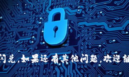 TP钱包闪兑是指在TP钱包（Token Pocket钱包）中进行的快速兑换操作。TP钱包是一款支持多种区块链的数字钱包，用户可以用它来管理和交易加密货币。在这个钱包中，闪兑功能允许用户在不同的加密货币之间快速转换，而无需通过繁杂的交易步骤。这种功能特别适合那些希望快速调整资产配置或利用短期市场机会的用户。

### TP钱包闪兑的工作原理

闪兑的工作原理通常是通过去中心化交易所（DEX）或流动性池来实现的。用户选择要兑换的加密货币和目标加密货币，系统会实时计算出当前的兑换比率，并显示用户在兑换后可以获得的金额。

### TP钱包闪兑的优势

1. **速度快**：闪兑操作通常只需要几秒钟，这对于需要快速交易的用户非常重要。
2. **操作简单**：用户只需选择要兑换的货币，输入兑换数量，系统会自动完成后续步骤，适合新手用户。
3. **隐私保护**：常规交易可能需要用户提供较多的个人信息，而闪兑通常在去中心化的环境下进行，有助于保护用户隐私。
4. **多样性的资产管理**：用户可以方便地管理不同种类的加密资产，无需切换多个钱包或交易平台。

### 可能关注的问题

#### 1. TP钱包闪兑是否安全？

闪兑的安全性主要取决于所使用的流动性池或去中心化交易所。用户在进行闪兑时应当关注以下几点：

- **检查合约代码**：选择知名的去中心化交易所，查询其合约代码是否经过审计。
- **考虑提现次数**：在进行大额交易时，建议分批次进行闪兑，以降低风险。
- **关注网络拥堵情况**：在网络拥堵时，交易确认时间可能较慢，务必注意市场波动和流动性。

#### 2. 使用TP钱包闪兑需要支付费用吗？

一般情况下，闪兑交易会涉及一定的手续费。这些费用通常包括：

- **网络手续费（Gas费）**：在以太坊等公链上进行交易时，用户需要支付网络费。
- **交易所手续费**：部分去中心化交易所可能会收取交易手续费，用户在闪兑时应提前了解。

总之，TP钱包闪兑为用户提供了一种便捷快速的资产兑换方式，但在交易时仍需保持警惕，确保资产安全。希望以上内容能帮助你更好地理解TP钱包闪兑。如果还有其他问题，欢迎继续提问！