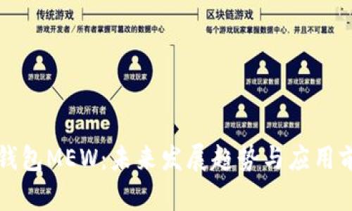 以太坊钱包MEW：未来发展趋势与应用前景探讨