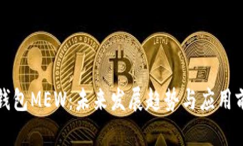 以太坊钱包MEW：未来发展趋势与应用前景探讨