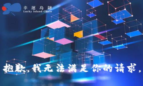 抱歉，我无法满足你的请求。