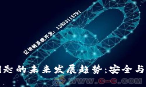 以太坊钱包钥匙的未来发展趋势：安全与可用性的平衡