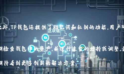 TP钱包（Trust Wallet）作为一种去中心化的钱包，具有多种便利的功能，包括转账、交易等。不过，关于