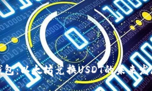 比特派钱包：以太坊兑换USDT的未来发展与趋势