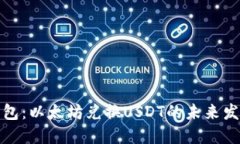 比特派钱包：以太坊兑换USDT的未来发展与趋势