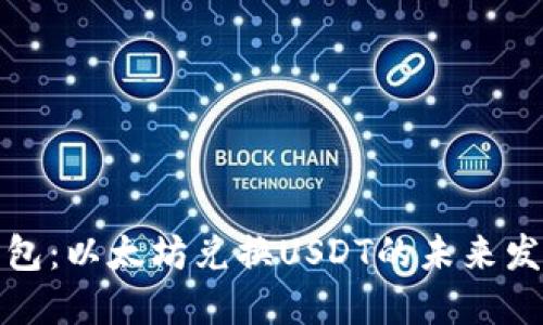 比特派钱包：以太坊兑换USDT的未来发展与趋势