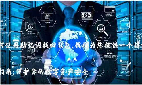 为了帮助您更好地理解如何使用助记词找回钱包，我将为您提供一个简洁的，并围绕进行详细说明。


用助记词找回钱包的终极指南：保护你的数字资产安全