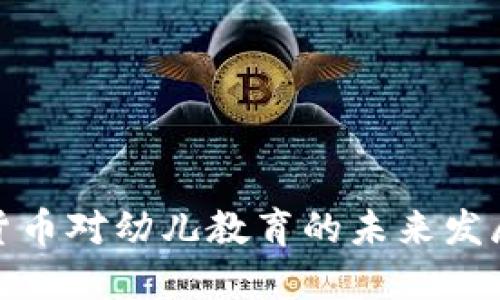 数字货币对幼儿教育的未来发展趋势