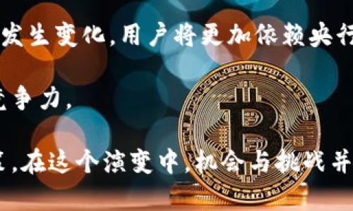 央行数字货币（CBDC）是由中央银行发行的数字货币，具有法定货币的性质，用于替代或补充传统现金。关于“央行数字货币有卡吗？”这个问题，我们可以从多个方面来讨论。

虽然目前央行数字货币的主要形式是数字钱包，而不是实体卡，但未来可能会发展出更灵活的使用方式。下面是对于这个问题的详细解答。

什么是央行数字货币？
央行数字货币，顾名思义，是由国家中央银行发行的数字形式的法定货币。它是法定货币的数字化方式，目的是为了提高支付效率、降低交易成本，同时提升金融系统的稳定性。

不同于传统意义上的电子货币或数字货币（如比特币），央行数字货币是中央银行所控制的，并受到国家法律的保护。它可以被个人和企业用于日常交易，也可以用于银行间的清算与结算。

央行数字货币的形式
目前，世界各国的央行数字货币仍处于试点阶段。大多数央行数字货币都是以数字钱包的形式存在。用户通过智能手机或其他电子设备进行一些日常交易，如购买商品、支付服务费用等。

但这个形式并不意味着央行数字货币无法与实体卡结合。实际上，从功能的角度看，央行数字货币与某些极像于传统支付卡的设计是完全可以结合的。

央行数字货币有没有卡的可能性？
说到是否有卡这个问题，我个人觉得未来的央行数字货币有可能会出现与实体卡的结合形式。比如，可以想象一种新的支付卡，背后是用户的数字钱包，这样的卡片可以直接连接到央行数字货币账户。

通过这种方式，用户依然可以享受使用卡片支付的便捷，同时也能使用央行数字货币带来的安全性和高效性。这样的设计，可以真正实现线上线下无缝连接，创建出更加丰富多元的支付体验。

全球央行数字货币的进展
目前，在全球范围内，多国央行开始在探索和试点央行数字货币。例如，中国人民银行已经推出了数字人民币的试点，正在全国多个城市进行推广。同时，其他国家也在积极研究与测试各自的数字货币。

这些数字货币不仅可以用于国内交易，未来还可能参与国际间的支付与清算，这样无疑会提升全球贸易的便捷程度。对比传统国际支付，央行数字货币能够大幅度降低成本与提高效率。

如何使用央行数字货币？
至于如何使用央行数字货币，目前很多央行都在进行系统的设计与测试。通常的操作方式是用户通过下载央行或指定银行的app，创建个人数字钱包，并将法定货币兑换成数字货币，这样就可以进行支付了。

未来，支付的方式可能会更加多样化，比如扫描二维码、NFC碰撞支付等，都有可能成为常态。这些支付方式不仅方便快捷，也能够带来安全保障，让用户使用得更加安心。

央行数字货币的优缺点
说到优缺点，央行数字货币有很多值得我们关注的地方。优点上，首先，它能够提高支付的便利性，让金融服务更加普惠；其次，央行数字货币能够加强金融数据的监管，打击洗钱等不法行为；最后，央行数字货币甚至可能降低货币政策传导的滞后性，为国家经济调控提供新的工具。

但同时，央行数字货币也有其缺陷。例如，如何保护用户的隐私 oraz个人信息安全，是当下普遍面临的挑战；另外，技术风险也是不容小觑的，网络犯罪、系统故障等都可能威胁到数字货币的安全。

问题一：央行数字货币会取代现金吗？
这是一个有些复杂的问题，真心觉得没有必要完全取代现金。现金虽然使用不方便，但在一些情况下，尤其是偏远地区，人们的支付习惯也不容易改变。

未来的央行数字货币可能与现金并存，形成“一币双轨”的情况。在绝大部分城市，数字货币可能占据大多数消费场景，但在一些特定情况下，现金依然会保留其独特的价值与地位。

问题二：央行数字货币对金融行业的影响
央行数字货币的出现，势必会对金融行业造成较大冲击，真心觉得这也是一场资金流动模式的变革。传统银行的角色可能会发生变化，用户将更加依赖央行数字货币而非传统金融机构的账户。

此外，央行数字货币也将促使传统银行加速转型，提升服务质量，增强自身的技术能力，争取在锱铢必较的市场环境中保持竞争力。

总之，央行数字货币的出现并非简单的技术转变，它有可能深远地影响我们的支付习惯、金融生态环境，以及未来的货币政策。在这个演变中，机会与挑战并存，我们要积极迎接这场变革。期待通过央行数字货币的引入，能够推动全球金融的发展与进步。