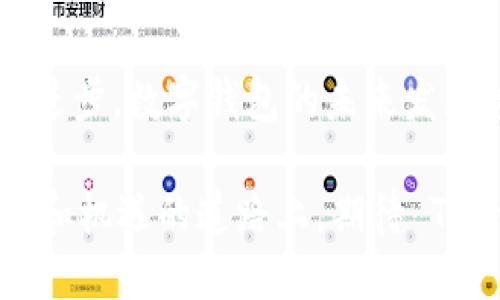 t为什么 TP 钱包上有那么多功能？探讨数字钱包的未来发展趋势/t
TP钱包, 数字钱包, 区块链技术, 金融科技/guanjianci

引言
当今，金融科技的快速发展使得我们对传统银行的依赖逐渐减弱，许多人开始使用数字钱包来管理自己的资产。而其中，TP 钱包作为一个颇受欢迎的数字钱包，其上丰富的功能引起了不少用户的关注和疑问：“为什么 TP 钱包上有那么多功能？”

在接下来的内容中，我们将深入探讨 TP 钱包的多样化功能背后所反映的趋势，以及它们如何满足用户日益增长的需求。事实上，这些功能不仅是对用户需求的回应，更是未来金融科技发展的方向之一。让我们一起探索这一数字钱包的无限可能。

TP 钱包的功能概述
TP 钱包之所以在众多数字钱包中脱颖而出，主要得益于其完备的功能设置。从资产管理到交易执行，它几乎涵盖了用户在日常生活中所需的所有金融服务。以下是 TP 钱包的一些核心功能：

ul
    listrong资产管理：/strong用户可以在 TP 钱包中安全地存储和管理各种数字资产，包括加密货币和稳定币，提升了资产的流动性和安全性。/li
    listrong跨链交易：/strong支持不同区块链之间的快速交易，简化了用户的交易流程。/li
    listrong智能合约支持：/strong提供了与智能合约交互的功能，使得用户可以方便地参与去中心化应用（DApps）及其他区块链项目。/li
    listrong多币种支持：/strong不仅仅局限于一种加密货币，TP 钱包支持多种主流加密货币及其代币，这极大丰富了用户的选择。/li
    listrong安全性保障：/strong采用先进的加密技术和多重身份验证机制，保护用户资产不被盗取。/li
    listrong社区和社交功能：/strong用户之间可以通过钱包进行交易、互送代币等，增强了社交互动。/li
/ul

用户需求的变化与钱包功能的扩展
正如我们所看到的，数字钱包的功能多样化并非偶然。这与用户需求的变化息息相关。随着人们对金融交易的便利性、安全性和多样化的追求越来越高，钱包的功能也不断迭代升级。

近年来，消费者对资产的管理不仅仅停留在传统的存款和投资上，更加关注如何有效地利用这些资产来获取更多的价值。例如，在数字资产领域，如何快速、安全地进行交易，成为了用户最关心的问题之一。TP 钱包针对这一需求，通过支持跨链交易和多币种支持，将交易的效率提升至极致。

此外，随着去中心化金融（DeFi）的崛起，用户对智能合约的关注度也逐渐上升。TP 钱包通过智能合约的支持，使用户能够方便地参与到各种 DeFi 项目中，真正实现“拥有收益，让资产自己增值”的理念。

TP 钱包的未来发展趋势
展望未来，TP 钱包将会朝着更加智能化、便捷化的方向发展。以下是几大可能的趋势：

h41. AI 驱动的个性化服务/h4
未来数字钱包可能会融入更多人工智能技术，提供个性化的金融服务。例如，通过分析用户的消费和投资习惯，TP 钱包可以自动推荐理财方案，帮助用户做出更好的决策。这点让我特别期待，因为个性化的服务总能让消费者感受到被重视的温暖。

h42. 增强的安全保障措施/h4
随着数字资产的价值不断提升，安全性问题将会被放大。因此，TP 钱包可能会继续强化其安全措施，采用更先进的加密技术，防止数字资产被黑客攻击。毕竟，个人资产安全对每一个用户来说都是至关重要的事情。

h43. 法规和合规性/h4
随着数字货币的普及，政府监管的呼声也越来越高。TP 钱包在未来也许会更注重遵循各国的法律法规，以保证用户在使用过程中的安全感与信任感。毕竟，合法合规才是长远发展的根基。

h44. 社交产品化/h4
未来的数字钱包可能会引入更多社交功能，用户间不仅可以发送和交易数字资产，还可能拥有更多社交互动的方式。想象一下，在一个钱包内就可以进行金融交易、分享投资心得，真是太方便、太有趣了！

相关问题探讨

h4问题1：数字钱包在日常生活中能起到什么作用？/h4
数字钱包在现代人的生活中扮演着越来越重要的角色。不再是单一的存储工具，它们基本上是一个整合了金融服务的平台。在日常生活中，你可以使用 TP 钱包进行各类支付，无论是线上购物、线下消费，还是资产转账，都可以轻松搞定。此外，它也能够帮助用户进行资产追踪、投资和管理，让每一笔资金的流向清晰可见。

h4问题2：未来数字钱包能否替代传统银行？/h4
关于这一个问题，笔者真心觉得它是一个很有争议的话题。在数字货币逐渐被大众接受的今天，数字钱包的确具备了替代传统银行的潜力。然而，传统银行依然在信贷、保险等领域占据着重要地位。目前的情况下，数字钱包还无法全面替代银行的所有功能，但其便捷性和功能的多样化无疑是对传统银行的一次挑战。或许未来，我们会看到一种银行与数字钱包的完美结合，为用户提供更好的服务。

总结
TP 钱包之所以拥有众多功能，正是对用户需求变化的积极响应。在数字金融时代，用户对于钱包功能的期待不仅仅是存取款的便捷性，更加关注其综合性、多样性及安全性。随着技术的进步，数字钱包的未来发展势必将更加智能化、便捷化和安全保障。而我们每一个用户在享受这些便捷的同时，也要保持对数字资产的理性认知和良好管理。

作为一个普通的用户，我对 TP 钱包的未来充满期盼，不仅希望其能带来更多的功能创新，同时也希望在安全性和用户体验方面不断突破，给我们提供最好的金融服务。在这条充满挑战和机遇的道路上，期待 TP 钱包与我们一起成长!