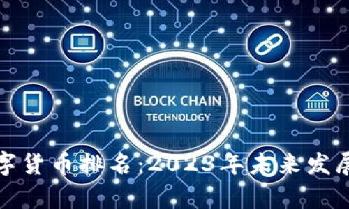 俄罗斯数字货币排名：2023年未来发展趋势分析