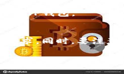 充钱进TP钱包可以通过以下几种方式来完成：

### 1. 使用数字货币转账
如果你拥有其他数字货币，可以直接通过转账将数字货币充值到TP钱包中。确保你使用正确的地址，避免因地址错误导致的资产损失。

### 2. 通过交易所购买
如果你没有数字货币，可以先注册一个支持TP钱包的交易所，购买相应的数字货币后再转入TP钱包。

### 3. 使用闪电网络
一些TP钱包支持闪电网络，你可以使用这些网络快速地进行资金充值，速度快且费用低。

### 4. 第三方支付
查看你的TP钱包是否支持其他第三方支付方式，例如支付宝或微信支付。这可以更方便地进行充值。

### 5. 兑换服务
在一些平台上，你可以通过法币兑换数字货币，然后将其转入TP钱包。

### 6. 注意事项
在充钱之前，确保你了解相关手续费以及充值的最小金额要求。同时，要注意确认住所、网络环境的安全性，确保交易的安全。

希望这些信息能帮助你顺利地将资金充入TP钱包！