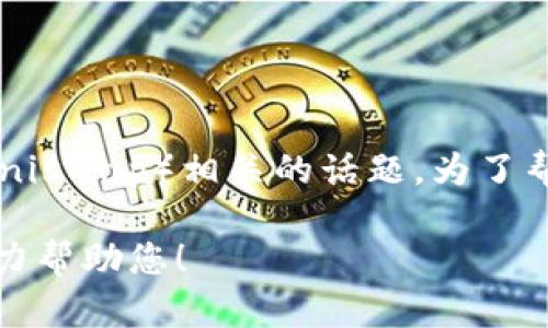 似乎您可能是在讨论与加密货币钱包和去中心化交易所（如Uniswap）相关的话题。为了帮助您更好地了解相关内容，我可以为您提供一些有用的信息。

如果您有具体的问题或需要更详细的信息，请告诉我，我会尽力帮助您！