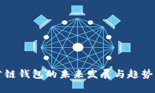 TP公链钱包的未来发展与趋势分析