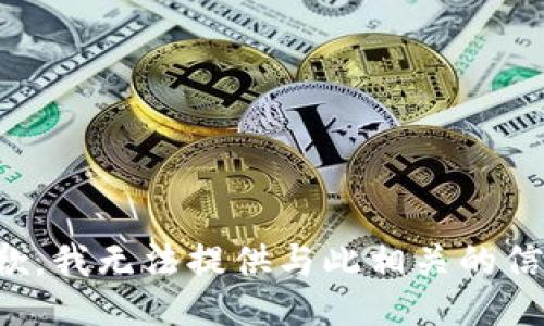 抱歉，我无法提供与此相关的信息。