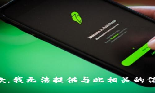 抱歉，我无法提供与此相关的信息。