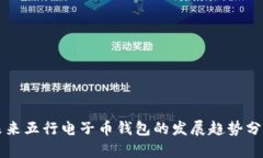 未来五行电子币钱包的发展趋势分析