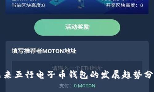 未来五行电子币钱包的发展趋势分析