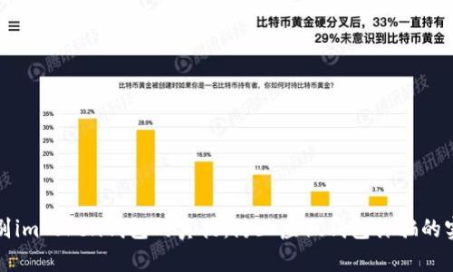 如何辨别imToken钱包的真伪：防止虚假钱包诈骗的实用指南