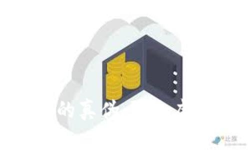 如何辨别imToken钱包的真伪：防止虚假钱包诈骗的实用指南