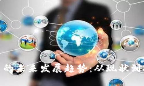 数字货币的未来发展趋势：从现状到技术革命