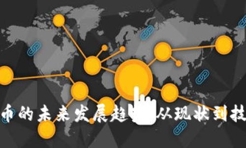数字货币的未来发展趋势：从现状到技术革命