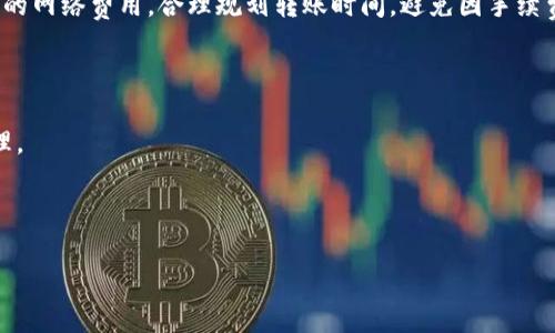 TP钱包与币安链钱包的交易全攻略

在数字货币蓬勃发展的今天，各种钱包的选择成为了投资者越来越关注的焦点。而TP钱包作为一种新兴的去中心化数字钱包，因其便捷的操作和丰富的功能，逐渐受到越来越多用户的青睐。而币安链钱包则依托于币安平台的雄厚实力，为用户提供了安全、高效的交易体验。绝佳的用户体验使得这两种钱包的结合成为了数字货币交易的热门选择之一。接下来，让我们一起深入了解TP钱包和币安链钱包如何进行交易，以及这一过程中的注意事项。

什么是TP钱包？

首先，TP钱包是一款多链数字钱包，支持众多区块链资产的管理与交易。它的强大之处在于支持多种类型的代币，包括ERC20、BEP20等，使得用户可以在同一个平台上管理不同的数字资产。TP钱包的用户界面友好，操作简便，让即使是新手用户也能快速上手。

币安链钱包的优势

币安链钱包是币安为其用户打造的一款数字资产钱包，旨在提高用户的交易体验和安全性。它的优势体现在以下几个方面：

ul
    listrong安全性：/strong币安链钱包采用先进的加密技术，确保用户资产的安全。此外，币安作为全球知名的交易所，其品牌信誉为用户的交易提供了更大的保障。/li
    listrong高效交易：/strong依托于币安链的高吞吐量和低交易费用，用户可以享受到迅速的交易体验，无需担心网络拥堵的问题。 /li
    listrong丰富的生态系统：/strong币安链钱包可以无缝接入币安的生态系统，包括交易、借贷、质押等多种金融服务，满足用户多元化的需求。/li
/ul

如何在TP钱包和币安链钱包之间进行交易？

在了解了两种钱包的优势之后，我们接下来就要讨论如何在TP钱包和币安链钱包之间进行交易。这一过程其实很简单，但我们仍然要注意一些关键步骤。

步骤一：下载并安装钱包

首先，你需要确保已在手机或电脑上下载并安装好TP钱包和币安链钱包。两者都提供了适用于不同操作系统的应用程序，用户可以根据自己的需求进行选择。

步骤二：创建或导入钱包

在安装好钱包后，你需要创建一个新钱包或导入已有的钱包。如果是新钱包，需要妥善保管好助记词和私钥，以便日后恢复使用。如果你已经拥有钱包，则可以直接导入。

步骤三：获取地址

无论你使用哪种钱包，进行交易时都需要相应的钱包地址。打开TP钱包，获取你的接收地址，确保地址准确无误。而在币安链钱包中也同样需要找到对应的地址。

步骤四：进行资产转移

在确保地址正确后，你可以开始进行资产转移。在TP钱包中，选择发送资产，输入币安链钱包的地址以及想要转账的金额，确认无误后点击发送。在币安链钱包中，同样需要按照相应的流程进行接收，耐心等待链上确认。

步骤五：确认交易状态

一旦发起交易后，你可以在TP钱包或者区块链浏览器中查询交易状态，确保交易成功。如果遇到问题，可以查看交易记录，了解具体的失败原因。

常见问题解析

问题一：如果转账失败，应该如何处理？

转账失败的原因可能有很多，最常见的如网络拥堵、地址填写错误、余额不足等。首先，你需要检查自己的余额是否充足，确认相关信息没有出现错误。如果确认没有问题，可以尝试重新发起转账，或者选择稍后再试。如果仍然无法解决，建议咨询钱包的客服支持，寻求专业帮助。真心觉得，这种情况下，用户多一份耐心，便能少一份焦虑。

问题二：在TP钱包和币安链钱包之间交易是否会产生费用？

是的，在TP钱包和币安链钱包之间进行交易通常会产生一定的网络费用。这是由于区块链网络的运行需要矿工进行计算和打包，交易越繁忙，费用也可能越高。因此，用户在进行交易前，建议先了解当前的网络费用，合理规划转账时间，避免因手续费而增加不必要的支出。其实，这也是数字货币自由交易的一部分，虽然有点遗憾，但也是充满挑战与机遇的旅程。

结语

随着区块链技术的不断发展，TP钱包和币安链钱包的相互结合为用户带来了更为便捷的数字资产管理与交易体验。希望以上内容能够帮助你在使用这两种钱包时游刃有余，轻松实现资产的转移与管理。 

在不断变化的数字货币世界里，我们或许无法预见未来会发生什么，但只要保持学习、保持好奇心，就能在这个令人兴奋的领域中，找到属于自己的投资道路。

TP钱包,币安链钱包,数字货币交易,钱包安全/guanjianci