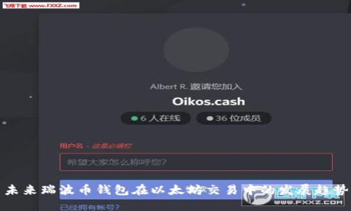 未来瑞波币钱包在以太坊交易中的发展趋势