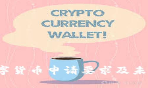 2024年澳洲数字货币申请要求及未来发展趋势分析
