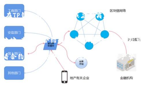 tTP钱包如何查看合约：/t

在数字资产日益蓬勃发展的今天，众多用户也开始关注如何更好地管理和查看自己的数字资产。TP钱包作为一款非常受欢迎的数字货币钱包，除了资产存储、转账等功能外，用户同样可以方便地查看合约信息。这篇文章将深入探讨如何通过TP钱包查看合约，同时也将分享一些相关的实用技巧和建议。

什么是TP钱包？
TP钱包是一款多链数字资产钱包，支持以太坊、波场、EOS等多个主流区块链的资产存储与管理。凭借其良好的用户体验和安全性，TP钱包吸引了众多用户下载使用。它不仅支持代币交易、转账，还提供了区块链浏览器等功能，用户可以通过它轻松查看合约信息。

如何查看合约？
在TP钱包中查看合约信息并不复杂，下面我将为大家一步步讲解不同的查看方式。

h4步骤一：登录TP钱包/h4
首先，打开TP钱包应用。如果还没有注册，您需要先进行注册并完成身份验证。完成后，您可以登录到您的账户，进入主界面。

h4步骤二：进入合约页面/h4
在主界面中，用户可以找到“资产”选项，点击后可以看到您持有的各种数字资产列表。在每个资产的详细信息中，通常会有合约地址的链接，您可以直接点击它以跳转到合约页面。

h4步骤三：查看合约信息/h4
在合约页面，用户可以看到各种关于该合约的信息，包括合约地址、代币名称、发行量、当前价格等。同时，用户还可以查看合约的交易历史和其他相关操作。

合约及其重要性
合约在区块链中扮演着至关重要的角色。智能合约不仅保证了交易的透明性，还能确保交易的安全性。在每次交易中，合约会由网络中的节点进行验证，确保其合法性。因此，了解合约能够帮助用户更好地理解市场动态，从而做出更明智的投资决策。

查看合约的注意事项
尽管TP钱包为用户提供了便捷的合约查看功能，但在使用时我们仍需保持谨慎。一些不合法或恶意的合约可能导致用户资产的损失，因此在查看和互动合约时，务必要确认合约地址的真实性。建议用户在知名的区块链浏览器上进行二次确认，以确保合约的安全性。

总结
掌握了TP钱包的合约查看功能后，您将能够更加全面地管理和了解您的数字资产。无论是新手还是资深用户，了解如何查看合约信息，都是提升数字资产管理能力的重要一环。在这个不断变化的市场中，保持信息透明和思维敏捷是每一个投资者都必须具备的技能。

相关阅读
在数字资产领域，除了合约信息外，还有其他一些非常重要的知识和技能，例如如何选择合适的钱包、如何进行安全的资产管理等。继续学习这些技能将有助于提高您的投资成功率。

常见问题
h41. TP钱包是否支持所有链的合约查看？/h4
其实，TP钱包虽然支持多种主流区块链的资产管理，但并不是所有链的合约都能查看。具体支持的链及其合约查看功能，用户可以在TP钱包的官方文档或应用商店中的应用介绍中找到相关信息。

h42. 如何确保合约的唯一性与安全性？/h4
确保合约的安全性非常重要，用户可以通过多种方式来验证合约地址的准确性。例如，您可以在知名的区块链浏览器上查询合约地址，查看该合约的创建者、发行日期以及交易历史等信息。此外，通过社区的推荐和评测，也可以帮助用户判断合约的真实情况。

我真心觉得，随着区块链技术的不断发展，了解合约的能力会在未来变得越来越重要。希望各位用户都能够在TP钱包上顺利地查看合约信息，安全、稳健地进行数字资产管理！

TP钱包, 合约查看, 数字资产, 区块链浏览器/guanjianci