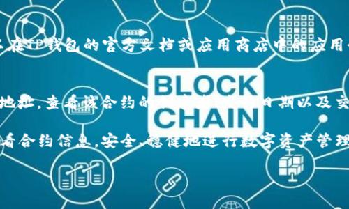 tTP钱包如何查看合约：/t

在数字资产日益蓬勃发展的今天，众多用户也开始关注如何更好地管理和查看自己的数字资产。TP钱包作为一款非常受欢迎的数字货币钱包，除了资产存储、转账等功能外，用户同样可以方便地查看合约信息。这篇文章将深入探讨如何通过TP钱包查看合约，同时也将分享一些相关的实用技巧和建议。

什么是TP钱包？
TP钱包是一款多链数字资产钱包，支持以太坊、波场、EOS等多个主流区块链的资产存储与管理。凭借其良好的用户体验和安全性，TP钱包吸引了众多用户下载使用。它不仅支持代币交易、转账，还提供了区块链浏览器等功能，用户可以通过它轻松查看合约信息。

如何查看合约？
在TP钱包中查看合约信息并不复杂，下面我将为大家一步步讲解不同的查看方式。

h4步骤一：登录TP钱包/h4
首先，打开TP钱包应用。如果还没有注册，您需要先进行注册并完成身份验证。完成后，您可以登录到您的账户，进入主界面。

h4步骤二：进入合约页面/h4
在主界面中，用户可以找到“资产”选项，点击后可以看到您持有的各种数字资产列表。在每个资产的详细信息中，通常会有合约地址的链接，您可以直接点击它以跳转到合约页面。

h4步骤三：查看合约信息/h4
在合约页面，用户可以看到各种关于该合约的信息，包括合约地址、代币名称、发行量、当前价格等。同时，用户还可以查看合约的交易历史和其他相关操作。

合约及其重要性
合约在区块链中扮演着至关重要的角色。智能合约不仅保证了交易的透明性，还能确保交易的安全性。在每次交易中，合约会由网络中的节点进行验证，确保其合法性。因此，了解合约能够帮助用户更好地理解市场动态，从而做出更明智的投资决策。

查看合约的注意事项
尽管TP钱包为用户提供了便捷的合约查看功能，但在使用时我们仍需保持谨慎。一些不合法或恶意的合约可能导致用户资产的损失，因此在查看和互动合约时，务必要确认合约地址的真实性。建议用户在知名的区块链浏览器上进行二次确认，以确保合约的安全性。

总结
掌握了TP钱包的合约查看功能后，您将能够更加全面地管理和了解您的数字资产。无论是新手还是资深用户，了解如何查看合约信息，都是提升数字资产管理能力的重要一环。在这个不断变化的市场中，保持信息透明和思维敏捷是每一个投资者都必须具备的技能。

相关阅读
在数字资产领域，除了合约信息外，还有其他一些非常重要的知识和技能，例如如何选择合适的钱包、如何进行安全的资产管理等。继续学习这些技能将有助于提高您的投资成功率。

常见问题
h41. TP钱包是否支持所有链的合约查看？/h4
其实，TP钱包虽然支持多种主流区块链的资产管理，但并不是所有链的合约都能查看。具体支持的链及其合约查看功能，用户可以在TP钱包的官方文档或应用商店中的应用介绍中找到相关信息。

h42. 如何确保合约的唯一性与安全性？/h4
确保合约的安全性非常重要，用户可以通过多种方式来验证合约地址的准确性。例如，您可以在知名的区块链浏览器上查询合约地址，查看该合约的创建者、发行日期以及交易历史等信息。此外，通过社区的推荐和评测，也可以帮助用户判断合约的真实情况。

我真心觉得，随着区块链技术的不断发展，了解合约的能力会在未来变得越来越重要。希望各位用户都能够在TP钱包上顺利地查看合约信息，安全、稳健地进行数字资产管理！

TP钱包, 合约查看, 数字资产, 区块链浏览器/guanjianci