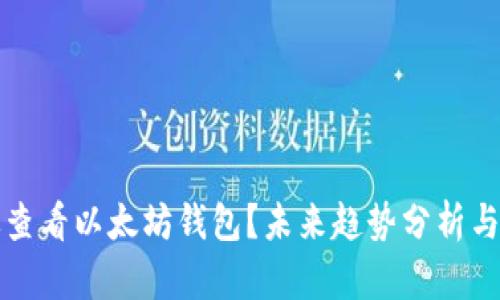 如何有效查看以太坊钱包？未来趋势分析与实用技巧