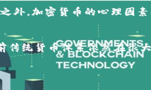 加密数字货币回收价格的未来发展趋势分析

加密货币, 回收价格, 未来发展, 市场趋势/guanjianci

引言
在如今的金融市场中，加密数字货币已经从边缘化的投资工具逐渐成为主流的一部分。随着技术的不断进步和市场的日益成熟，人们对于数字货币的回收价格和未来趋势开始产生浓厚的兴趣。尤其是那些想要从中获利的个人投资者和大型机构，大家纷纷在思考：未来的回收价格会如何变化？这真是一个值得探讨的话题。

加密数字货币的概念与发展历程
加密数字货币，顾名思义，是通过密码学技术来确保交易安全并控制新单位生成的一种货币。这一概念最早是由比特币提出的，自2009年发行以来，其他各种加密货币如以太坊、瑞波币等相继涌现，市场规模不断扩大。有一些人甚至把它们称为“数字黄金”，因为加密货币的总量是有限的，这使得其在价值上具有一定的保值潜力。

回收价格为何受到关注？
回收价格对于数字货币的投资者而言至关重要，特别是对于那些希望在市场波动中捕捉收益的人。高回收价格不仅意味着投资者可以获得较高的回报，还能帮助他们更好地管理风险。随着越来越多的人参与到这一市场，回收价格的未来发展趋势无疑成为了一个热门话题。

市场因素的影响
加密数字货币回收价格受到多种市场因素的影响，包括市场需求、技术进步、监管政策、宏观经济形势等。例如，当区块链技术的应用场景不断增加时，会推动更多的用户进入数字货币市场，更新的投资人信心使得回收价格上升。而相反，当市场被不利的政策影响时，回收价格可能会受到挤压。

未来发展趋势
1. **政策监管的明朗化**：随着各国政府对加密货币监管政策的逐渐明确，市场的规范化将吸引更多的机构投资者，进而提升回收价格的稳定性。
2. **技术创新**：随着更高效的区块链技术、智能合约等的逐步发展，新的应用场景会不断涌现，提高数字货币的使用率，从而提升回收价格。
3. **生态系统的构建**：在未来，随着更多去中心化金融（DeFi）项目的出现，数字货币生态圈会愈发丰富，实际应用增加将使得回收价格上涨。
4. **市场情绪的多元化**：投资者的情绪将直接影响市场交易，正面的市场情绪能够推动价格上涨，而负面情绪则可能导致价格回落。然而，市场情绪的多元化，使得价格波动变得更加复杂。

可能面临的挑战
尽管未来的发展看起来充满希望，但我们也不能忽视其中的挑战。比如，技术的不断更新会导致某些加密货币迅速过时，无法维持高回收价格。同时，市场的猛烈竞争也可能导致某些货币的相对价值下降。此外，全球经济的不确定性如通货膨胀、国际局势等都可能对加密货币的未来产生重大影响。

结论
综上所述，加密数字货币的回收价格未来发展具有很大的潜力，但也伴随着挑战。投资者在参与这一市场之前，需深入思考自身的风险承受能力和市场的复杂性。在这个充满机遇和风险的市场上，保持理性和谨慎无疑是每个投资者应该遵循的原则。

常见问题解答

问题一：为什么加密货币的回收价格波动如此巨大？
这其实是一个非常好的问题。加密货币的回收价格之所以波动大，主要是因为市场仍在发展之中，供需关系变化迅速，而总体交易量相比传统金融市场要少得多，导致小的交易也可能引起价格的剧烈波动。除此之外，加密货币的心理因素、新闻事件、社交媒体影响等都可以导致短期内价格剧烈波动。正如我所经历的一些时刻，看到某种消息出来后价格瞬间翻转，我心里不仅紧张，更是无奈。

问题二：未来加密货币是否会取代传统货币？
关于这个问题，我真心觉得，答案并不是简单的“是”或者“否”。加密货币在某些方面确实比传统货币拥有诸多优势，如全球流通性、去中心化等，这些特性让加密货币在某些场合下显得更加便捷和安全。然而，目前传统货币体系依然在很大程度上控制着经济运作，加上各国对加密货币的监管政策仍在摸索中，短期内我个人认为加密货币取代传统货币的可能性较小。不过，随着技术的发展和监管环境的变化，未来我们也许会看到更为有趣的局面。

希望对你对“加密数字货币回收价格高”的话题有更深入的理解，也期待我们一起走在科技进步的前沿，抓住未来的每一个机遇！