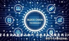 未来数字货币查询的趋势与挑战：新技术如何塑
