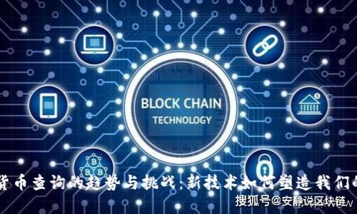 未来数字货币查询的趋势与挑战：新技术如何塑造我们的金融未来