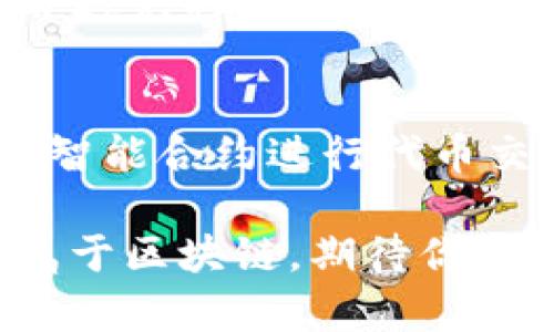 要在TP钱包中添加OKT测试钱包，可以按照以下步骤进行操作。以下是详细的指导内容：

1. 什么是TP钱包和OKT测试网络
TP钱包是一种安全易用的钱包应用，支持多种数字货币的存储、管理和交易。OKT是OKEx链的原生代币，而OKT测试网络则是用于开发和测试的环境。通过OKT测试钱包，开发者可以在测试环境下进行应用开发和测试，而不会涉及真实的资金风险。

2. 下载和安装TP钱包
首先，确保你的手机上安装了TP钱包应用。可以在App Store或者Google Play中搜索“TP Wallet”进行下载和安装。安装完成后，打开应用程序，进行初始设置。

3. 创建或导入钱包
如果你是第一次使用TP钱包，需要选择“创建钱包”。系统将引导你设置一个安全的密码，并生成助记词。请务必将助记词妥善保存，以防钱包丢失。
如果你已经有一个钱包，可以选择“导入钱包”，使用助记词或私钥进行导入。

4. 添加OKT测试网络
完成钱包的创建或导入后，接下来就是添加OKT测试网络。点击TP钱包界面下方的资产或钱包，然后找到网络选择的部分。
在这里，你需要选择“添加网络”或“自定义网络”，然后输入以下信息：
ul
    listrong网络名称：/strongOKT测试网络/li
    listrongRPC URL：/stronghttps://exchaintestrpc.okex.org/li
    listrong链ID：/strong65/li
    listrong符号：/strongOKT/li
    listrong区块浏览器URL：/stronghttps://testnet.oklink.com/okexchain/li
/ul
确保仔细检查每一个输入的信息，确保无误后，保存添加的网络。

5. 转入OKT测试代币
在OKT测试网络添加完成后，你可以通过指定的方式向测试钱包中转入OKT测试代币。这通常是通过开发者提供的水龙头或者测试网兑换平台来获得。
链接到测试网的水龙头通常会要求你提供钱包地址，并给出一定数量的OKT进行测试，操作步骤也比较简单，按照提示即可完成。

6. 使用OKT测试钱包
添加完成后，你可以在TP钱包内查看到OKT测试代币的余额，以及进行发送、接收等操作。这让我感觉非常方便，仿佛手握未来科技，把握先机。

7. 可能会遇到的问题
在使用过程中，你可能会遇到一些问题，比如网络连接问题、代币无法到账等。此时，请不要着急，可以先检查网络状态，或者重新添加网络信息。如果依然无法解决，建议查阅相关的社区讨论或官方文档，通常可以找到答案。

8. 未来趋势
区块链技术正在快速迭代，与其相关的钱包和代币也在不断发展。未来，像TP钱包这样的多功能钱包将越来越普及，更多用户将进入加密货币的世界，真正体验到数字资产的便利与自由。我真心觉得，每一步都值得我们认真对待，因为每一个小变化都有可能引领未来的潮流。

9. 总结
通过以上步骤，你可以轻松添加OKT测试钱包，享受区块链带来的便利。希望这篇文章对你有所帮助，未来的数字货币世界期待你的加入！

可能相关的问题
h4问题1：如何安全存储我的助记词？/h4
助记词是访问你钱包的唯一凭证，所以安全存储是非常重要的。建议将助记词记录在纸上，存放在安全的地方，例如保险箱内，并避免将其保存在云端或者电子设备中，因为这可能带来安全隐患。

h4问题2：如何进行OKT测试代币的交易？/h4
进行OKT测试代币的交易首先要确保你的钱包中有足够的余额，然后在TP钱包中选择相应的功能进行发送或接收。也可以通过智能合约进行代币交易，这样你能更加深入地体验区块链的机制与应用。

通过阅读本文，希望你对TP钱包与OKT测试钱包的添加过程有了清晰的理解，也能够更好地利用这些新兴的工具与技术。未来属于区块链，期待你我共同见证这一切！