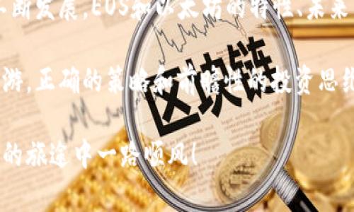 关于“EOS放在以太坊钱包会产币吗”这个问题的回答涉及多个方面。为了全面解答，我将分段讨论，首先明确EOS和以太坊的区别，然后解释为何在以太坊的钱包中持有EOS不会产币，最后探讨相关问题。

EOS与以太坊的概述

首先，我们需要了解EOS和以太坊这两大区块链平台的基本概念。EOS是一种专注于高性能和可扩展性的区块链平台，旨在通过其 Delegated Proof-of-Stake (DPoS) 共识机制实现高速交易和灵活的智能合约部署。而以太坊则是一个功能强大的去中心化平台，利用其独特的智能合约机制支持各种去中心化应用（DApps）。

从本质上说，EOS和以太坊是基于不同技术架构和侧重点的两种区块链，尽管它们在去中心化和智能合约上有一定的交集，但功能和代币却截然不同。

EOS与以太坊的钱包

钱包在区块链世界中扮演着至关重要的角色，它用于存储和管理加密货币。对于EOS用户来说，他们通常会使用专门支持EOS代币的数字钱包；而以太坊的钱包则是为了以太坊及其基于ERC-20标准的代币设计的。

在专门的钱包中使用特定代币是因为不同区块链之间的兼容性问题。例如，你不能在以太坊的钱包中存储EOS代币，因为它们不是在同一条链上运行，彼此间无法直接交互或识别。这就是为什么，在以太坊的钱包中持有EOS不会产生任何收益或“产币”。

EOS持有与收益

想要在EOS生态系统中获得收益的用户，通常需要使用EOS专用钱包来持有和管理他们的EOS代币。EOS的收益方式往往与“投票”或“质押”机制相关。在EOS上，用户可以通过持有代币并参与网络治理来获得投票权，甚至有可能从中获得一定的收益。相对而言，以太坊的质押机制也在一定程度上给予用户激励，通过锁定ETH来获得奖励。

但这两者的收益方式截然不同，未来哪个平台的收益最高、应用广泛也总是区块链圈子里讨论的热门话题。

可能的相关问题

h4问题一：如果想要在EOS上收益，应该怎么做？/h4

真心觉得，想要在EOS上收益并不是一件非常复杂的事情。首先，用户需确保拥有一个支持EOS的数字钱包。其次，用户可以考虑通过投票机制参与EOS生态系统的治理。这通常要求你将你的EOS代币存入特定的智能合约中，进行质押或者投票。

通过这一方式用户可以获得网络产生的一部分收益。此时的收益并不一定是直接以代币的形式发放，而是可能通过其他奖励系统进行。例如，用户可能会收到其他项目的代币或奖励，取决于具体的网络政策。此外，不同的平台和钱包可能会提供不同的收益方案，用户可以根据自己的需求进行选择。

h4问题二：为什么有些用户选择将EOS转至以太坊？/h4

有点遗憾的是，部分用户在将EOS转至以太坊时，希望通过同时持有多个代币来增值。然而，正如之前所述，这并不能带来直接的收益。一部分原因是出于对多样化投资的追求。随着加密市场的发展，许多投资者逐渐认识到，单打独斗并不能很好地应对市场的波动，而分散投资往往能降低风险。

然而，需要注意的是，转移代币时也必须考虑到交易所支持的代币种类以及手续费的新变化。对于初学者而言，了解这一点尤为重要，因为错误的操作可能造成代币的丢失。

小结

总而言之，将EOS放置在以太坊钱包中并不会产币。为了能更好地利用EOS的潜力，用户应选择使用专门的EOS钱包进行管理和操作。随着区块链技术不断发展，EOS和以太坊的特性、未来发展趋势也将值得投资者持续关注。无论是参与治理、收益，还是考虑投资的多样性，保持对市场动态的敏感是一件至关重要的事情。

在这个快速变化的加密时代，每一个投资者都应加倍警惕，常常更新自己的知识储备，以应对不断变化的市场环境。而无论是在EOS还是以太坊的上下游，正确的策略和前瞻性的投资思维都将为未来的成功奠定基础。

通过上述分析与讨论，作为投资者我们可以更清晰地理解与使用EOS及以太坊，助力我们更好地在这个领域发展。希望能帮助到你，也祝愿你在区块链的旅途中一路顺风！