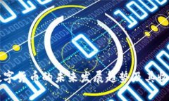 官方数字货币的未来发展趋势及其收益分析