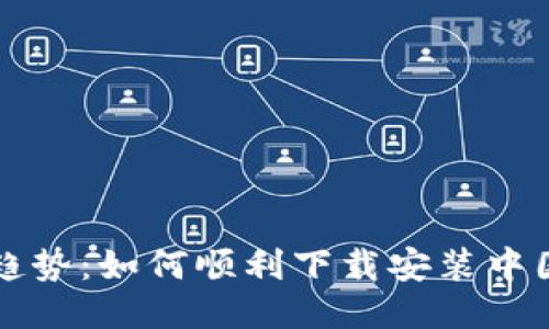 未来支付的趋势：如何顺利下载安装中国联通沃钱包