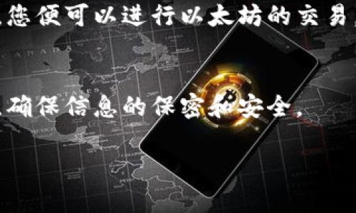 要注册国内以太坊钱包，可以按照以下步骤进行：

### 1. 选择钱包类型
国内以太坊钱包主要分为两大类：热钱包和冷钱包。热钱包是在线钱包，适合频繁交易；冷钱包是离线钱包，更加安全，适合长时间储存。这一步非常重要，用户需要根据自己的需求选择合适的钱包类型。

### 2. 下载或创建账户
- **热钱包**：你可以选择一些知名的热钱包应用，如ImToken、Coinbase或Binance等。在应用商店中搜索并下载相应的钱包应用。
- **冷钱包**：如果您选择冷钱包，比如硬件钱包（如Ledger、Trezor），您需要购买设备并按照说明书进行设置。

### 3. 注册流程
以热钱包为例：
- 打开下载好的钱包应用，点击“注册”或“创建新钱包”按钮。
- 系统会提示您设置一个强密码（由于涉及资金，建议使用字母、数字和符号组合的强密码）。
- 然后，系统会生成一份助记词，务必要将这串助记词安全存储，因为它是您恢复钱包的唯一凭据。

### 4. 完成注册
在完成以上步骤后，您会得到一个以太坊地址和相关信息。记得定期备份并安全存储您的助记词和私钥。

### 5. 充值和交易
注册完成后，可以通过交易所或其他平台将以太坊充值到钱包中。在确认地址无误后，您便可以进行以太坊的交易。

### 总结
注册国内以太坊钱包的过程并不复杂，但需要重视安全性。每一步都需要您仔细斟酌，确保信息的保密和安全。

如果您还有其他关于以太坊钱包的问题，欢迎继续提问！