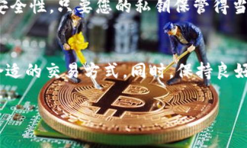 问题分析
TP钱包延迟是许多加密货币用户遇到的一个常见问题，尤其是在高峰交易时间段。无论是交易的确认速度，还是获取提款或转账的等待时间，延迟都会让用户感到沮丧和不安。那么，TP钱包延迟的原因主要有哪些呢？让我们来一起分析一下。

可能的原因
1. **网络拥堵**: 在某些特殊的时段，例如市场大幅波动或重大新闻发布时，交易量会激增，诸如TP钱包这样的数字资产平台可能会因为处理的交易量庞大而造成延迟。这种情况下，TRANSACTION FEE（交易费用）未必能够及时吸引矿工进行确认。

2. **区块链处理能力**: 不同区块链的处理能力是不同的，比如比特币的区块时间约为10分钟，而以太坊为15秒。若你的交易是通过比较慢的网络进行的，延迟现象也会随之出现。

3. **内部系统维护**: 此外，TP钱包本身可能会因为系统维护或升级而导致交易处理速度变慢。在这种情况下，用户只能耐心等待，通常平台会提前通知用户。

4. **个人设备和网络问题**: 用户的网络状况、设备性能等因素也会影响到交易确认的速度。例如，网络不稳定或者设备处理能力不足，都有可能造成交易延迟。

解决方法
面对TP钱包的延迟问题，用户有几种解决办法：

1. **检查网络状况**: 确保您的互联网连接是稳定的，重启路由器或切换到其他网络可能会有所帮助。此外，检查手机应用的权限和设置，确保没有阻止应用数据的使用。

2. **提高交易费用**: 在交易时选择更高的矿工费用，以增加交易被确认的机会。在TP钱包中，您可以手动设置交易费用，选择合适的标准，以确保快速确认。

3. **保持软件更新**: 如果TP钱包有新版本，建议及时更新。这不仅可以让您体验到更好的性能和新功能，同时也可能解决一些延迟问题。

4. **联系客服**: 如果长时间未确认，可以尝试联系客服，查询交易状态。有时候，问题不在于技术，而是平台内部的某些问题，客服可以提供实时的信息。

5. **耐心等待**: 在某些情况下，延迟是不可避免的。此时保持冷静，查看交易历史，通常在一段时间后就会收到确认。

总结
TP钱包的延迟问题虽然让人感到不便，但通过了解其原因和解决方法，用户可以更好地面对这种情况。希望大家能够找到合适的解决策略，顺利进行数字货币的交易。

可能相关的问题
h41. TP钱包的延迟会影响我的资产安全吗？/h4
遇到延迟是很多用户共同的经验，很多人担心这会影响到自己的资产安全。其实，TP钱包系统本身设计是相对可靠的。延迟通常只会影响交易的确认速度，并不会影响资产本身的安全性。只要您的私钥保管得当，资产仍然是安全的。真心觉得，用户在进行加密货币交易之前，必须对私钥的安全性有充分的认识和准备。

h42. 如何避免未来再次出现TP钱包延迟？/h4
为了避免未来再次出现TP钱包的延迟问题，可以采取几条预防措施。首先，选择在交易量低的时段进行操作，例如在周末或办公时间外。其次，了解您所交易的区块链的特性，选择合适的交易方式。同时，保持良好的网络连接和设备性能，定期更新钱包应用，这样可以有效地减少延迟现象的发生。有点遗憾的是，尽管如此，偶尔的网络波动还是没办法完全避免。关键在于及时调整策略应对。 

通过这些分析和建议，我们希望能够帮助到在使用TP钱包的朋友们。如果您在使用过程中还有其他问题，欢迎随时与大家分享交流。