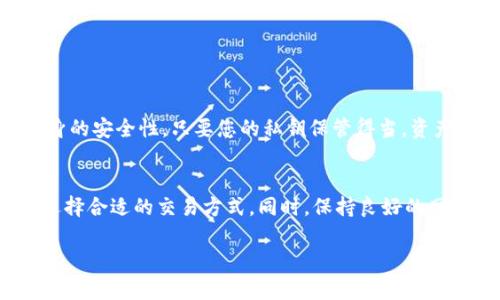 问题分析
TP钱包延迟是许多加密货币用户遇到的一个常见问题，尤其是在高峰交易时间段。无论是交易的确认速度，还是获取提款或转账的等待时间，延迟都会让用户感到沮丧和不安。那么，TP钱包延迟的原因主要有哪些呢？让我们来一起分析一下。

可能的原因
1. **网络拥堵**: 在某些特殊的时段，例如市场大幅波动或重大新闻发布时，交易量会激增，诸如TP钱包这样的数字资产平台可能会因为处理的交易量庞大而造成延迟。这种情况下，TRANSACTION FEE（交易费用）未必能够及时吸引矿工进行确认。

2. **区块链处理能力**: 不同区块链的处理能力是不同的，比如比特币的区块时间约为10分钟，而以太坊为15秒。若你的交易是通过比较慢的网络进行的，延迟现象也会随之出现。

3. **内部系统维护**: 此外，TP钱包本身可能会因为系统维护或升级而导致交易处理速度变慢。在这种情况下，用户只能耐心等待，通常平台会提前通知用户。

4. **个人设备和网络问题**: 用户的网络状况、设备性能等因素也会影响到交易确认的速度。例如，网络不稳定或者设备处理能力不足，都有可能造成交易延迟。

解决方法
面对TP钱包的延迟问题，用户有几种解决办法：

1. **检查网络状况**: 确保您的互联网连接是稳定的，重启路由器或切换到其他网络可能会有所帮助。此外，检查手机应用的权限和设置，确保没有阻止应用数据的使用。

2. **提高交易费用**: 在交易时选择更高的矿工费用，以增加交易被确认的机会。在TP钱包中，您可以手动设置交易费用，选择合适的标准，以确保快速确认。

3. **保持软件更新**: 如果TP钱包有新版本，建议及时更新。这不仅可以让您体验到更好的性能和新功能，同时也可能解决一些延迟问题。

4. **联系客服**: 如果长时间未确认，可以尝试联系客服，查询交易状态。有时候，问题不在于技术，而是平台内部的某些问题，客服可以提供实时的信息。

5. **耐心等待**: 在某些情况下，延迟是不可避免的。此时保持冷静，查看交易历史，通常在一段时间后就会收到确认。

总结
TP钱包的延迟问题虽然让人感到不便，但通过了解其原因和解决方法，用户可以更好地面对这种情况。希望大家能够找到合适的解决策略，顺利进行数字货币的交易。

可能相关的问题
h41. TP钱包的延迟会影响我的资产安全吗？/h4
遇到延迟是很多用户共同的经验，很多人担心这会影响到自己的资产安全。其实，TP钱包系统本身设计是相对可靠的。延迟通常只会影响交易的确认速度，并不会影响资产本身的安全性。只要您的私钥保管得当，资产仍然是安全的。真心觉得，用户在进行加密货币交易之前，必须对私钥的安全性有充分的认识和准备。

h42. 如何避免未来再次出现TP钱包延迟？/h4
为了避免未来再次出现TP钱包的延迟问题，可以采取几条预防措施。首先，选择在交易量低的时段进行操作，例如在周末或办公时间外。其次，了解您所交易的区块链的特性，选择合适的交易方式。同时，保持良好的网络连接和设备性能，定期更新钱包应用，这样可以有效地减少延迟现象的发生。有点遗憾的是，尽管如此，偶尔的网络波动还是没办法完全避免。关键在于及时调整策略应对。 

通过这些分析和建议，我们希望能够帮助到在使用TP钱包的朋友们。如果您在使用过程中还有其他问题，欢迎随时与大家分享交流。