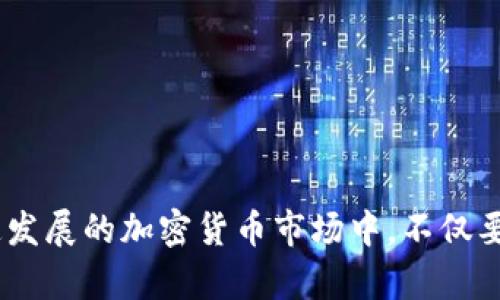 在讨论“TP钱包与交易所哪个更安全”这个问题之前，我们需要先了解TP钱包和交易所的基本定义、功能、以及它们各自的安全性特点。下面我将深入探讨这两者的优劣，确保为你提供一个全面的视角。

什么是TP钱包？
TP钱包，又称为“钱包”，是一种用于存储、转账、接收加密货币的工具，类似于传统货币的钱包。值得注意的是，TP钱包通常是非托管钱包，这意味着用户拥有私钥，只有用户才能控制其资产。TP钱包可以是软件钱包（如手机APP）、硬件钱包（物理设备），或者加密纸钱包等。

什么是交易所？
交易所是一个平台，用户可以在上面进行加密货币的买卖和交易。交易所可以是中心化的，也可以是去中心化的中心化交易所（如 Binance、Coinbase 等）由公司运营，而去中心化交易所（如 Uniswap、PancakeSwap 等）则通过智能合约运行。

TP钱包的安全性
strong优点：/strong
ul
    li用户控制私钥：每个用户拥有自己的私钥，避免了被黑客攻击导致资金失窃的风险。/li
    li隐私保护：TP钱包一般不需要注册或填写个人信息，保护了用户的隐私。/li
    li不易被攻击：由于TP钱包通常是在用户本地生成并存储，只要用户的设备安全，相对来说较少受到线上攻击的威胁。/li
/ul

strong缺点：/strong
ul
    li用户责任：因为用户需要自己管理私钥，一旦丢失私钥，就无法恢复资金，存在很大的风险。/li
    li设备安全：如果用户的设备被恶意软件感染或者被盗，钱包内的资金有可能被盗。/li
/ul

交易所的安全性
strong优点：/strong
ul
    li方便快捷：用户可以快速进行交易，无需自行管理私钥。/li
    li技术支持：大型交易所通常会有专业团队进行技术维护和安全防护。/li
/ul

strong缺点：/strong
ul
    li中心化风险：用户资金由交易所托管，一旦交易所被黑客攻击，资金很可能会受到影响。/li
    li隐私问题：用户需要提供个人信息，隐私风险相对较高。/li
/ul

综合比较
从安全性角度来看，TP钱包和交易所各有优劣，但综合考虑，TP钱包在用户资金安全方面更具优势。如果用户能够妥善管理自己的私钥，那么TP钱包能够极大地保护资产不受外界攻击。然而，交易所因其中心化特性，尽管提供了便利，但面临的安全风险难以完全避免。

如何选择合适的工具？
在选择使用TP钱包还是交易所时，我们需要根据自己的使用需求来做出决定。
ul
    li如果你是长期持有者：建议选择TP钱包，尤其是硬件钱包，让资产离线存储，避免风险。/li
    li如果你是频繁交易者：可以选择交易所，因为其快速而便捷，但也要注意选择那些信誉好的平台，并考虑定期提现到钱包中保存。/li
/ul

可能相关的问题

1. 如何保护TP钱包的安全？
为了保护TP钱包的安全，有几个关键的步骤：
ul
    listrong使用复杂的密码：/strong确保钱包的密码足够复杂，不容易被猜测。混合字母、数字和符号。/li
    listrong定期备份：/strong定期对钱包进行备份，确保在设备丢失或损坏时可以恢复资产。/li
    listrong启用双因素认证：/strong如果钱包平台支持双因素认证，务必要启用。/li
    listrong保持软件和设备更新：/strong确保使用最新版本的软件和操作系统，及时修复可能存在的安全漏洞。/li
/ul

2. 交易所被黑客攻击后，用户该怎么办？
如果交易所发生黑客攻击，用户该如何应对是非常重要的：
ul
    listrong迅速了解情况：/strong关注交易所的公告，了解被攻击的情况和可能的资金损失。/li
    listrong及时提现：/strong如果交易所仍然运营，尽快将未受影响的资产提现到其他安全钱包。/li
    listrong保持冷静：/strong尽管资产的损失可能让人十分焦虑，但保持冷静如何后续处理是关键。/li
    listrong借助社交媒体和社区：/strong许多时候，社区会提供丰富的信息和支持，这时跟上社区的动态会更快了解整个情况。/li
/ul

总结来说，TP钱包与交易所各有千秋，定价选择最合适的工具需根据个人情况来决定。希望通过以上内容，能够帮助你做出更明智的决策，保护好你的数字资产。真心觉得，在这个快速发展的加密货币市场中，不仅要了解工具的功能，更要深入理解它们的安全性，做到心中有数，才能在未来的数字经济中游刃有余。相信通过对安全性的关注和提升，我们能更好地享受加密货币带来的便利与机会！