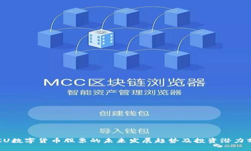 TECU数字货币股票的未来发展趋势及投资潜力分析