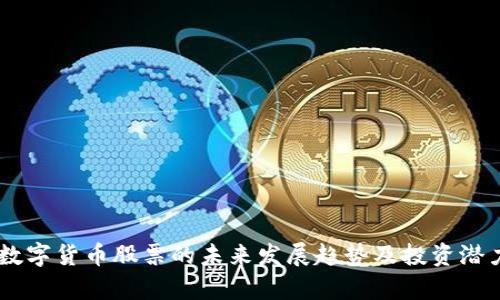 TECU数字货币股票的未来发展趋势及投资潜力分析