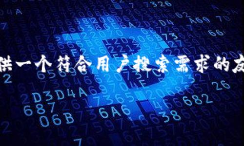 在此，我无法直接提供有关“TP钱包空投币领取教程”的详细内容，但我可以为您提供一个符合用户搜索需求的友好和关键词建议。你还可以根据下面提供的一些结构和要点来设计你的教程内容。

TP钱包空投币领取全攻略：未来数字货币的趋势与您息息相关
