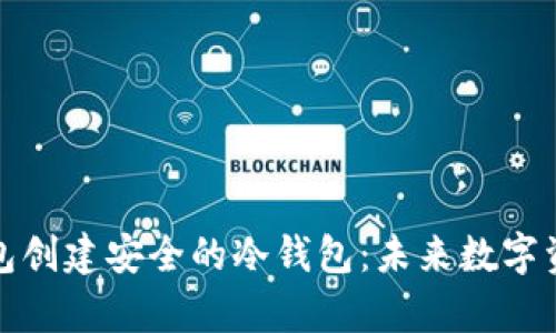 如何使用TP钱包创建安全的冷钱包：未来数字资产存储的趋势