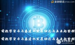 当前数字货币与基建的发展动态与未来趋势探讨